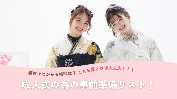 成人式の着付けにかかる所要時間は？？当日の為に事前準備✨