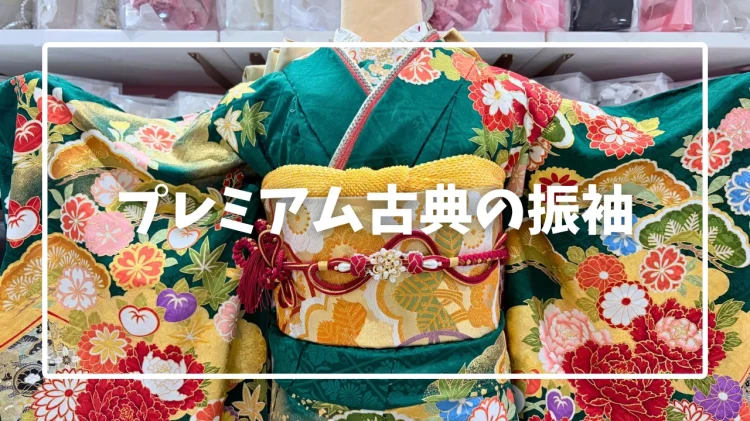 【TAKAZEN姫路店】♡6日　緑の豪華なプレミアム古典のお振袖紹介♡