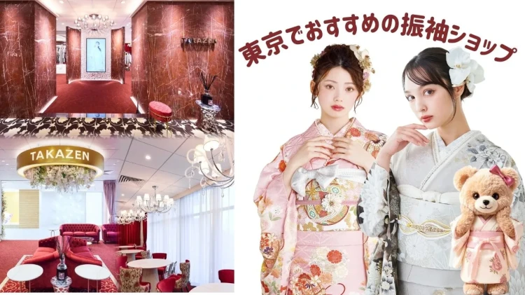 東京でおすすめの振袖レンタルショップ