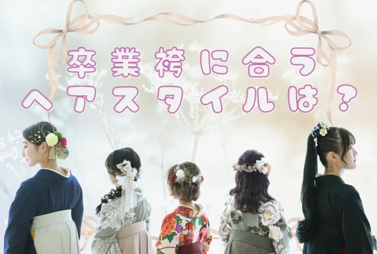 ♡【TAKAZEN心斎橋店】3日　なんば・心斎橋エリア 2026年卒業袴に合うヘアスタイルをご紹介🌸🌸