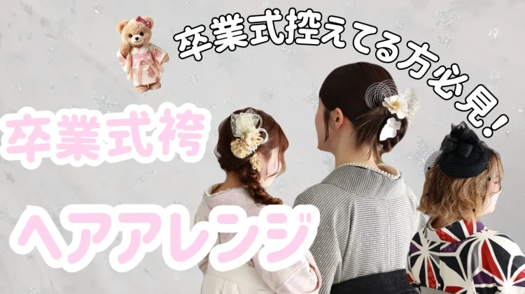 【TAKAZEN橿原店】11日♡26年卒必見👀✨卒業式袴ヘアアレンジ特集♡
