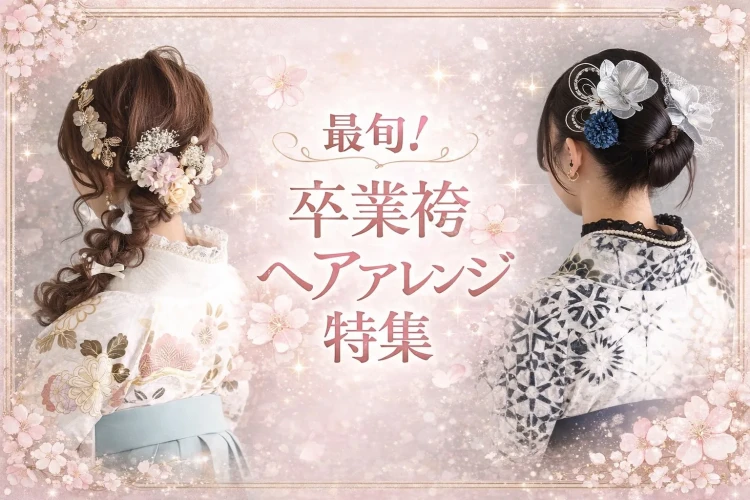 【TAKAZEN奈良店】11日💖卒業式間近✨✨最旬！袴ヘアアレンジ特集💖
