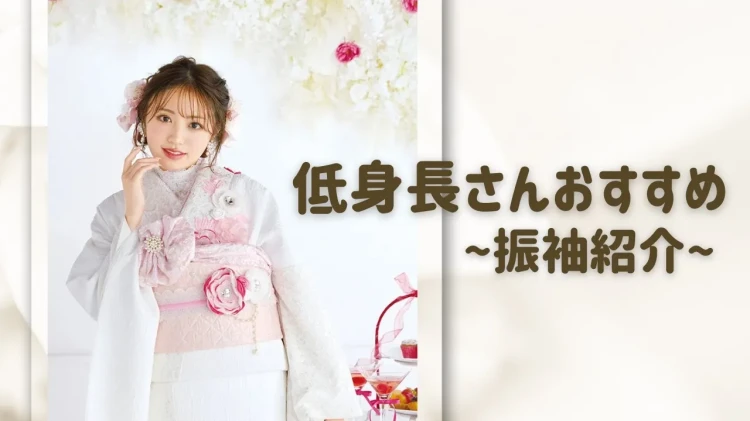 ♡【TAKAZEN堺店】12日　堺市エリア・大阪南エリア必見！！低身長さんにおすすめ振袖のご紹介♡