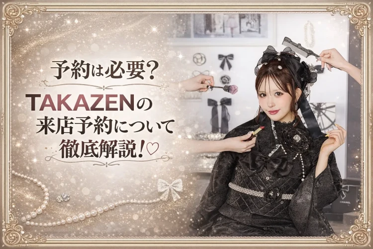 【TAKAZEN橿原店】6日♡予約は必要？TAKAZENの来店予約について徹底解説！♡