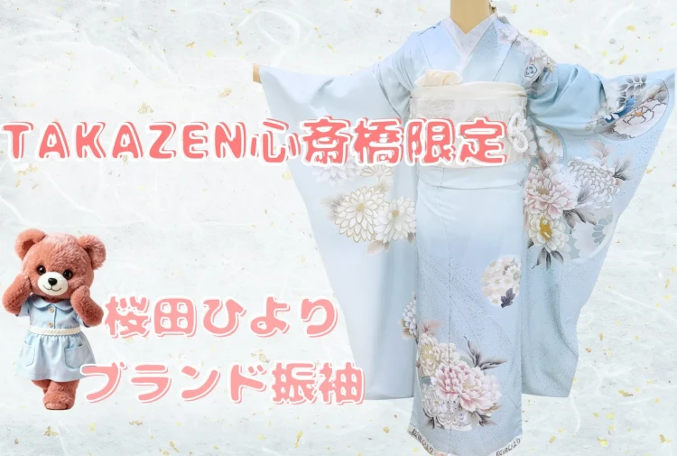 ♡TAKAZEN心斎橋店限定　💎✨TAKAZEN心斎橋店限定！！桜田ひよりブランド振袖のご紹介💎✨