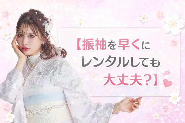 【TAKAZEN奈良店】6日💖振袖は早めにレンタルしても大丈夫？🧸💖