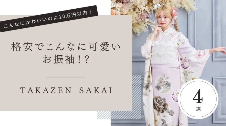 ♥【TAKAZEN堺店】13日　大阪南エリア！成人式！格安でこんなにかわいいお振袖！？♥