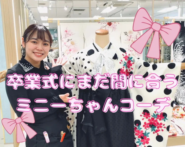 ♡まだ間に合う卒業式に着れるミニーちゃんコーデのご紹介🎀　　♡【TAKAZEN心斎橋店】♡