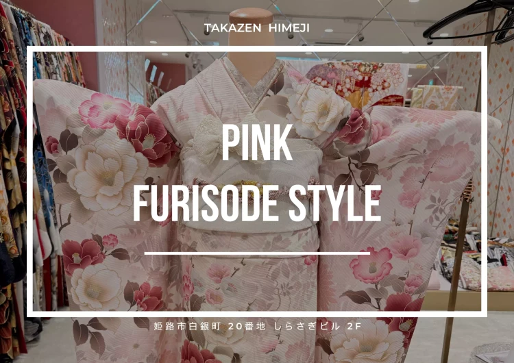【姫路市・福崎町・神河町】今トレンドの  くすみピンク振袖をご紹介【姫路で成人式振袖レンタルならTAKAZEN姫路店】