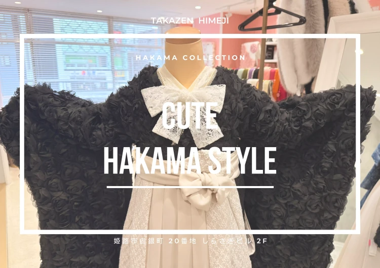 【TAKAZEN姫路店】♡袴のご予約の受付は3月1日まで！立体花の二尺袖がお洒落な袴のご紹介♡