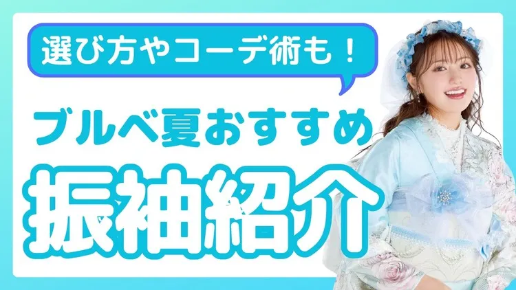 ブルべ夏（サマータイプ）に似合う振袖は？色味やコーディネートまで徹底解説👀パーソナルカラーに合わせた振袖選びとは✨