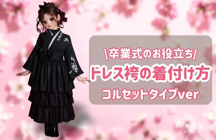 卒業式 ドレス袴の着付け方