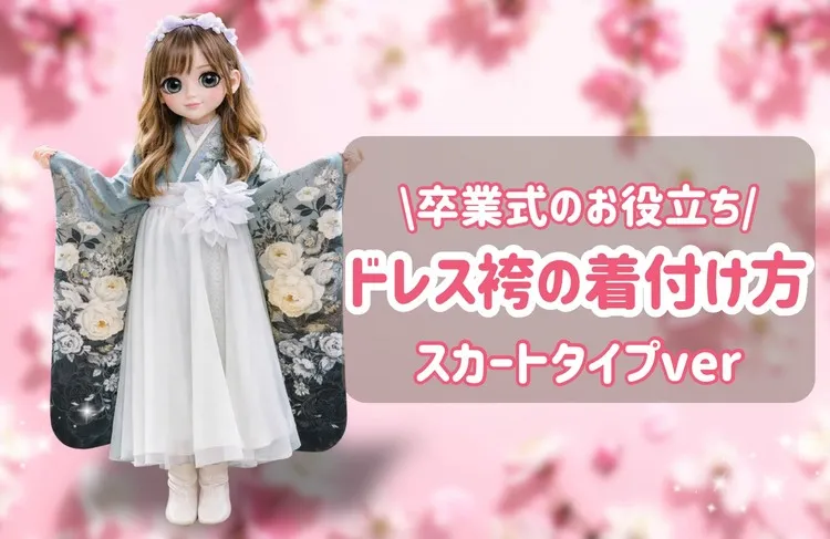 卒業式 ドレス袴の着付け方