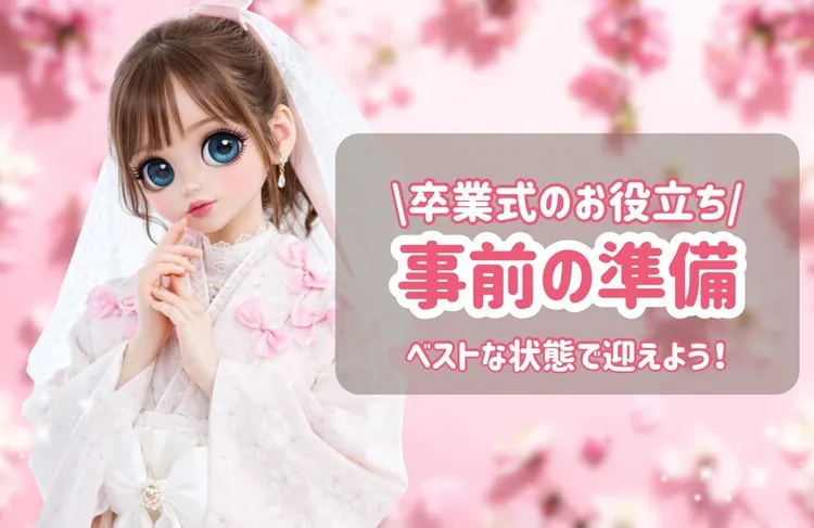 卒業式 袴 レンタル 準備