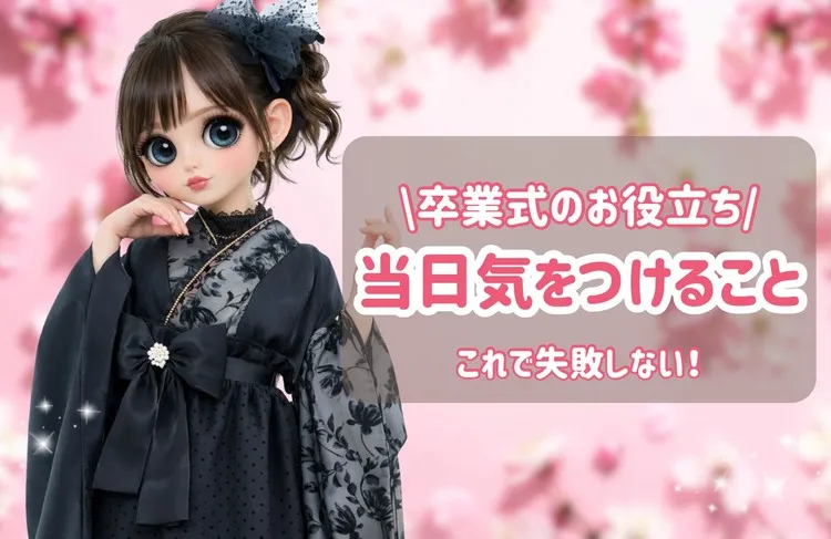 卒業式 袴 当日気を付けること