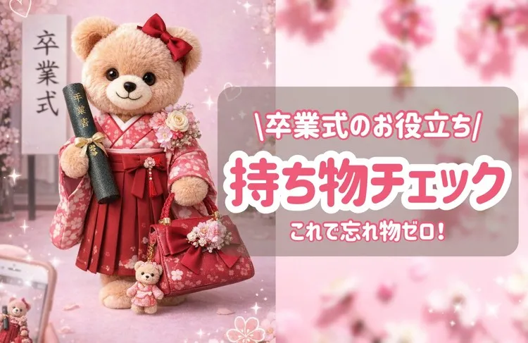 卒業式 持ち物 何もっていく