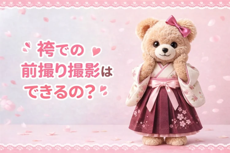 袴での前撮り撮影はできる?TAKAZENのフォトプランについて徹底解説📸🪄 【♡TAKAEN奈良店♡】