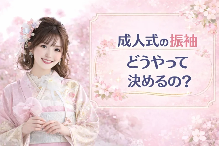 振袖ってどうやって決めるの?振袖決定までの流れを徹底解説🪄 【♡TAKAEN奈良店♡】