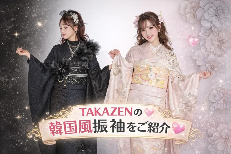 【奈良市で成人式振袖をお探しの方へ】成人式で映える韓国風振袖特集💄🖤 最新スタイル写真付き🪄27日🎀【♡TAKAZEN奈良店♡】