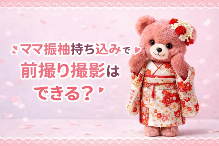 奈良市で持ち込み振袖で前撮り撮影はできる?TAKAZENの持ち込みフォトプランについて徹底解説📸🪄 27日💖【♡TAKAZEN奈良店♡】