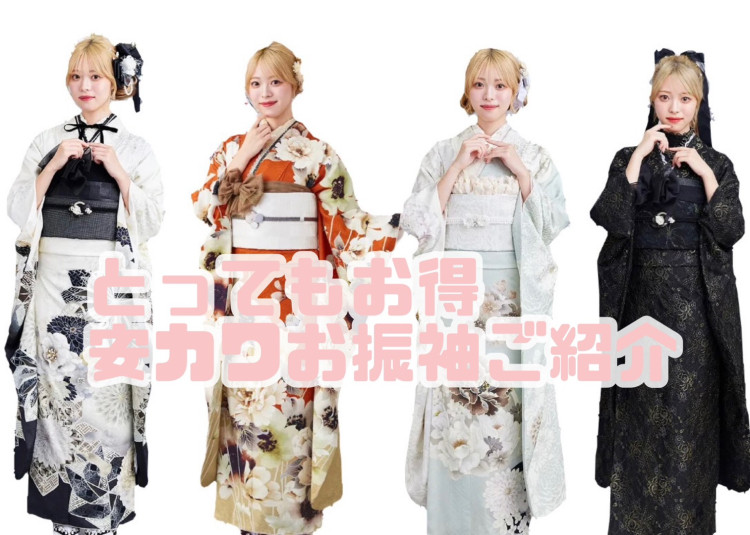 とってもお得👀⁉️お財布に優しい安カワお振袖ご紹介🤍