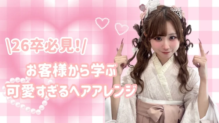 お客様から学ぶ❕可愛すぎる卒業式ヘアアレンジ🎀