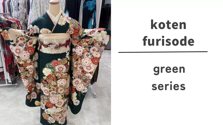 【神戸市・明石市・芦屋市・垂水区でお振袖をお探しの方へ】♡27日　大人っぽ・綺麗目な深緑色古典柄お振袖のコーディネートを徹底解説！