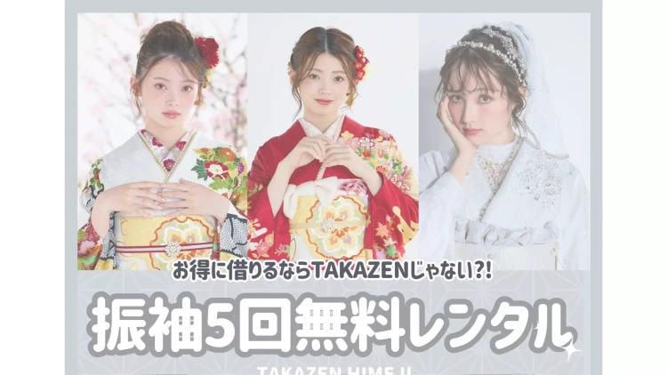 TAKAZEN姫路店　姫路市　無料レンタル　結婚式振袖　結納振袖　5回無料レンタル　