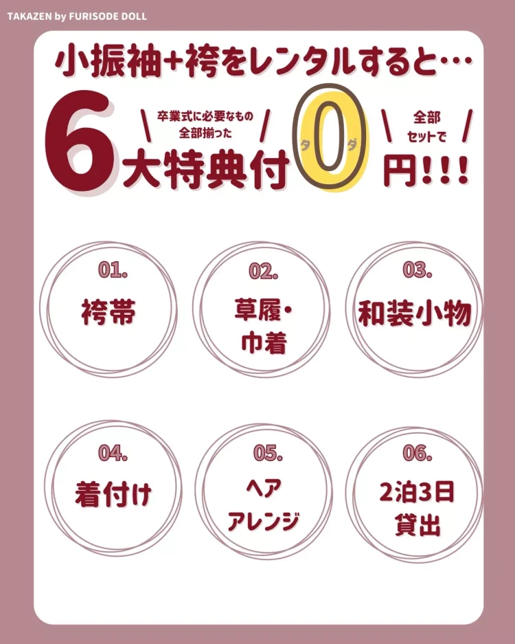 TAKAZEN姫路店　姫路市　県外　お得プラン　6大特典　袴　卒業式