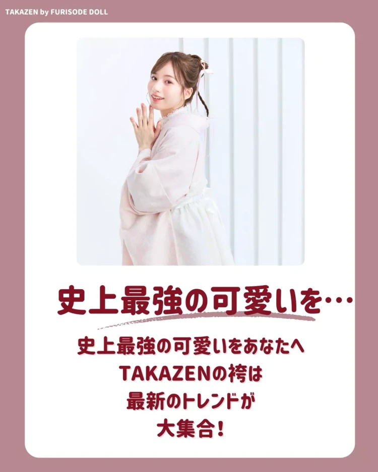 TAKAZEN姫路店　姫路市　県外　お得プラン　6大特典　袴　卒業式