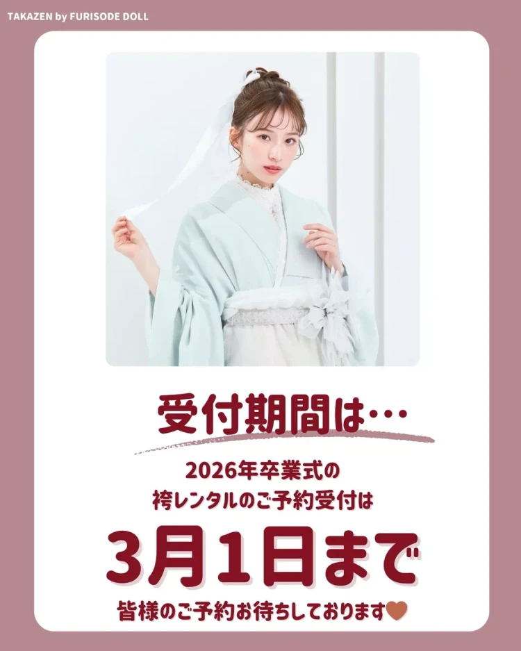 TAKAZEN姫路店　姫路市　成人式　卒業式　袴　振袖　卒業式袴　袴レンタル姫路　袴レンタル安い　袴レンタル姫路お得　袴レンタル美容院付き　