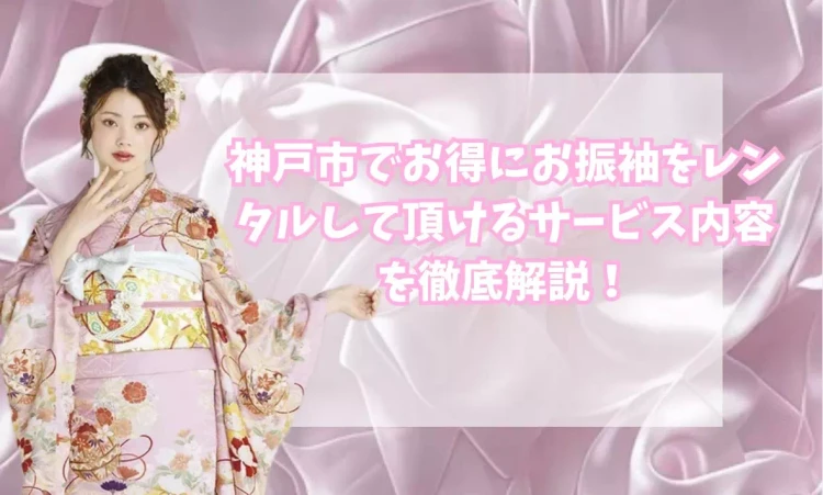 TAKAZEN神戸旧居留地店　成人式　カワイイ　振袖　神戸市でお得に振袖レンタルできる　イマドキ古典　夢かわ　地雷
