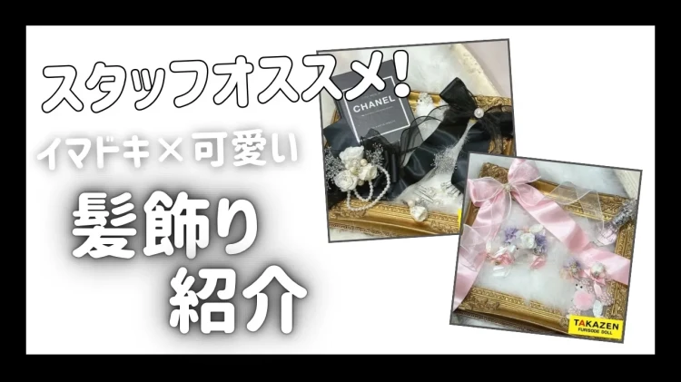 【TAKAZEN橿原店】13日♡どんな髪飾りが人気❔橿原店スタッフゆあちゃんのオススメ可愛すぎる髪飾りのご紹介♡