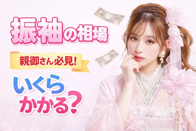 振袖レンタル奈良　橿原　成人式　振袖相場　値段　安い