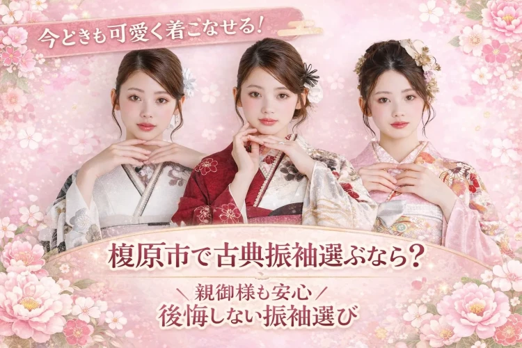 【橿原市で古典柄振袖をお探しの方へ】古典柄は古い?後悔しない振袖の選び方✨♡TAKAZEN橿原店♡