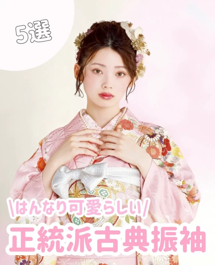 振袖レンタル 奈良 橿原 かわいい おしゃれ 個性派 かわいい かっこいい くすみ イマドキ