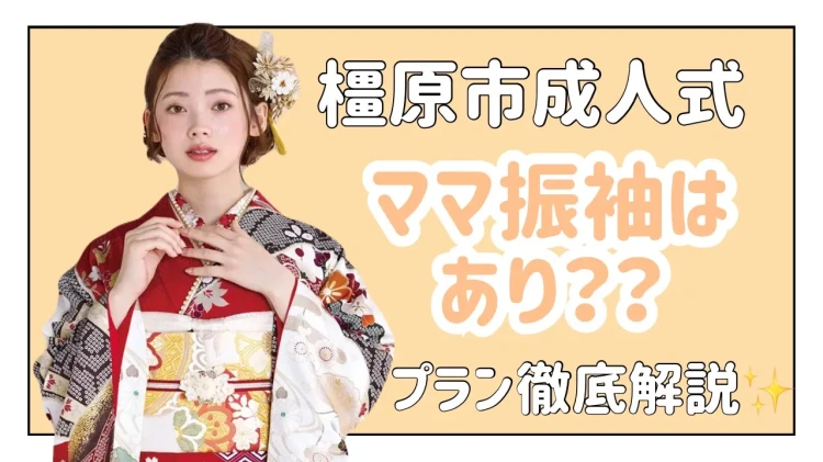 成人式でママ振袖はアリ？TAKAZENのママ振袖プラン徹底解説♡【TAKAZEN橿原店】