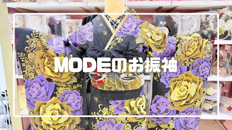 TAKAZEN姫路店　姫路市　振袖　成人式　MODE　きらきら　豪華　おしゃれ