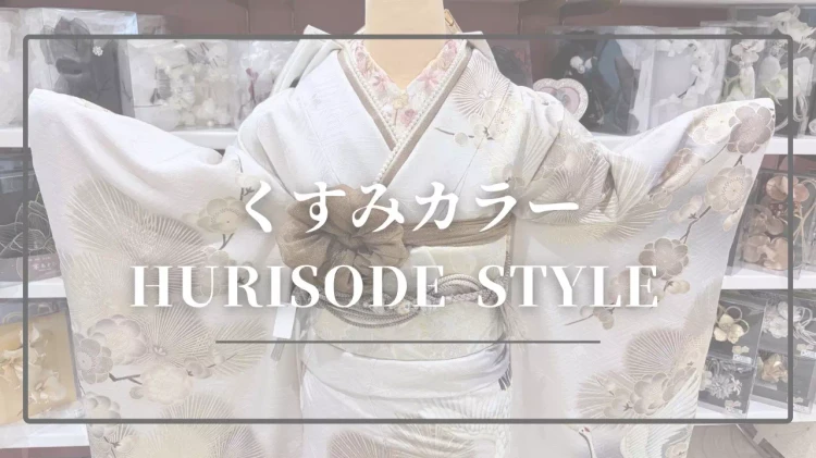 【姫路市・加古川市・福崎町】くすみグレーのエレガントなお振袖紹介【姫路で成人式振袖レンタルするならTAKAZEN姫路店】