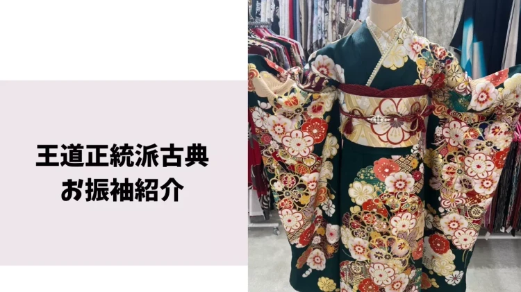 【TAKAZEN神戸旧居留地店】♡6日　成人式の定番カラー！王道正統派古典柄の緑色お振袖のご紹介です♡