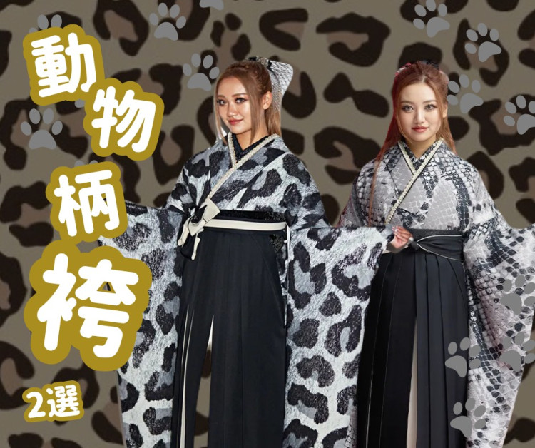 【TAKAZEN神戸旧居留地店】　♡4日　卒業式を控えたお嬢様必見！かっこよく、ワイルドな動物柄の袴コーデのご紹介です♡