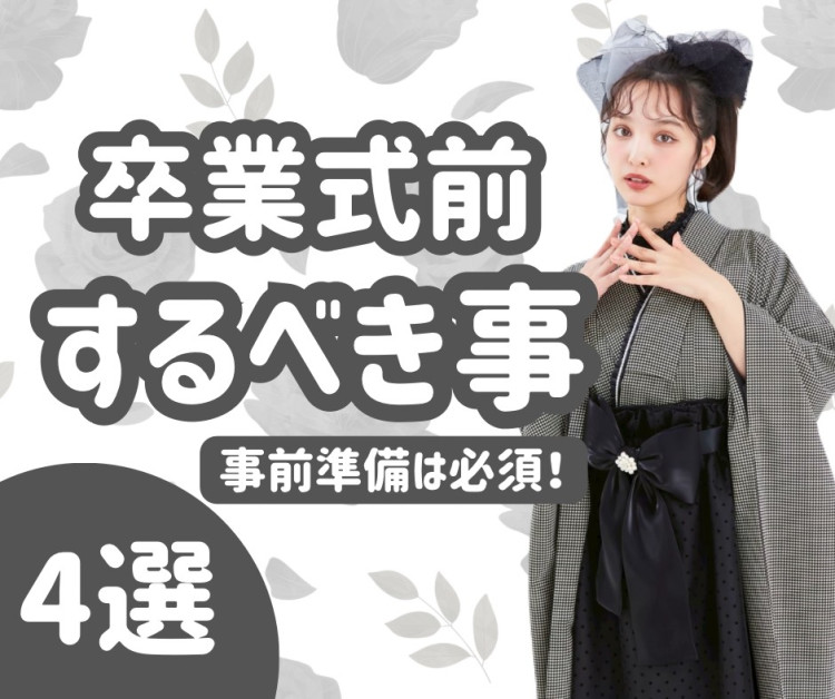 【神戸市・明石市・三田市で成人式振袖・卒業式袴をお探しの方へ】♡24日卒様式前するべき事えをご紹介致します！事前準備必須です！【TAKAZEN神戸旧居留地店】
