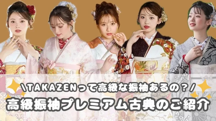 TAKAZENって高級な振袖あるの⁉️高級振袖プレミアム古典のご紹介✨