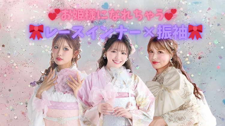 お姫様になれちゃう⁉️💖レースインナーでイマドキなお振袖特集🍒✨