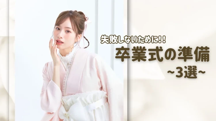 ♥【堺市・和泉市　成人式】20日　堺市で卒業式袴レンタルするなら！？失敗しない準備3選♥TAKAZEN堺店♥