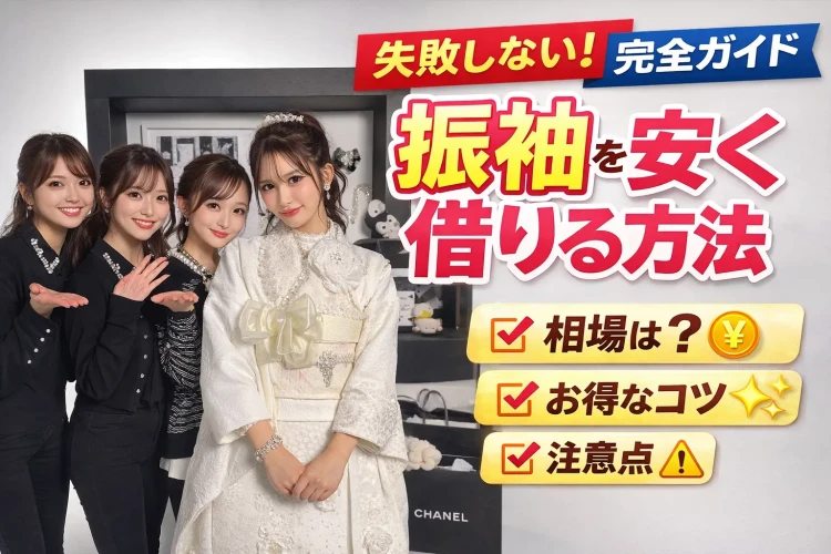 成人式振袖レンタル安い