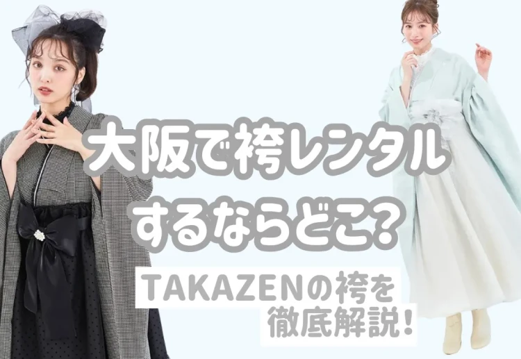 大阪で袴をレンタルするならどこ❓TAKAZENの袴を徹底解説❕