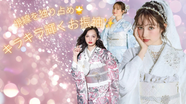 みんなの視線を独り占め✨キラキラ輝くお振袖紹介🌟💫
