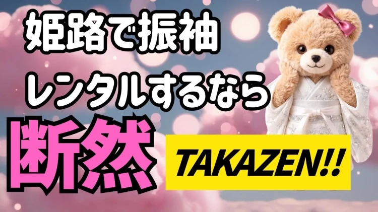 【2026年最新】姫路で振袖レンタルおすすめ店はここ！成人式に人気のショップを徹底解説🔍♡