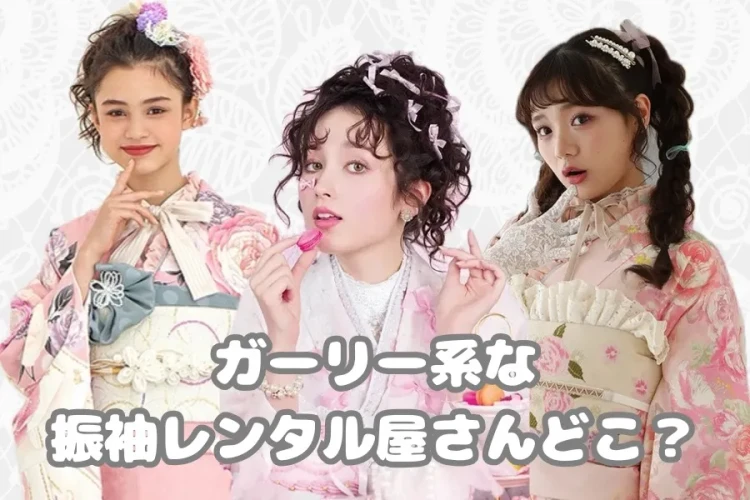 ♡ガーリー系な振袖レンタル屋さんはどこ？　　　♡【TAKAZEN心斎橋店】♡